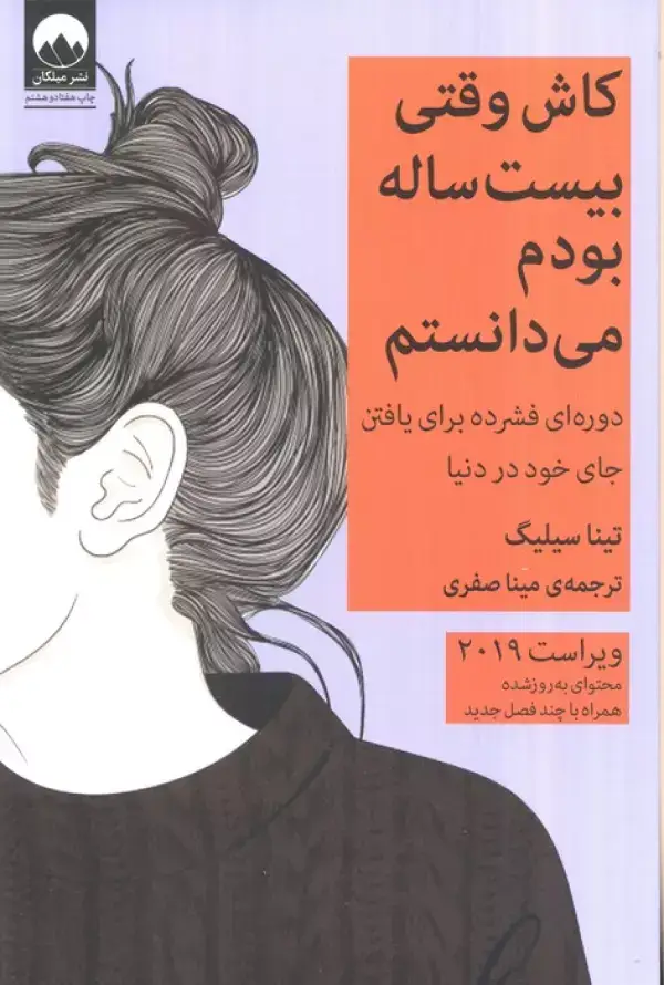 کتاب کاش وقتی بیست ساله بودم می دانستم